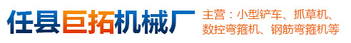 任县巨拓机械厂